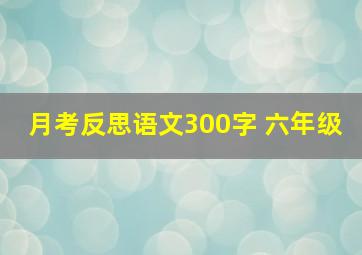 月考反思语文300字 六年级